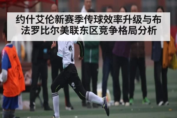 约什艾伦新赛季传球效率升级与布法罗比尔美联东区竞争格局分析